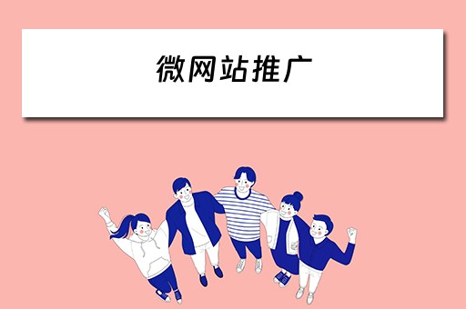 微网站推广 微信网站推广