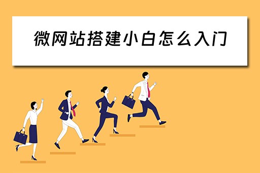 微网站搭建小白怎么入门 微网站的定义