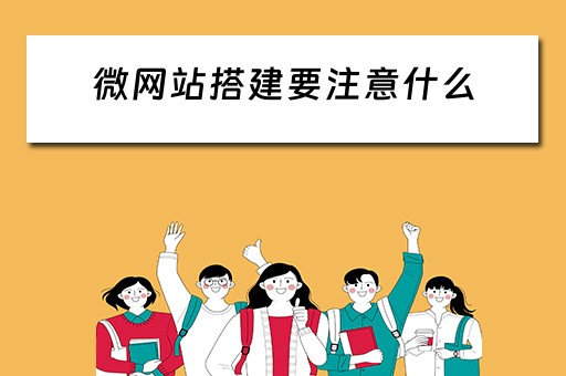 微网站搭建要注意什么 微网站的搭建