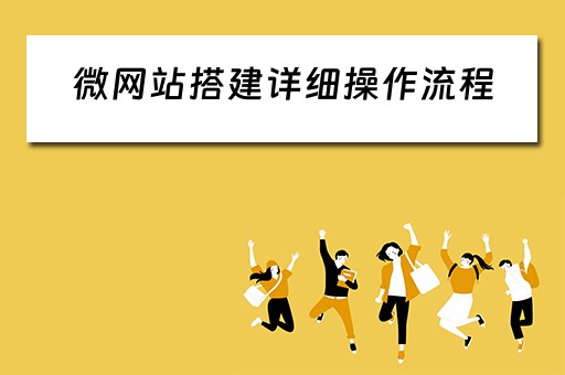 微网站搭建详细操作流程 微网站的搭建流程