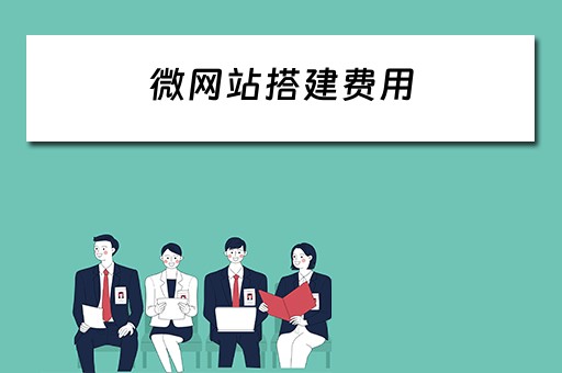 微网站搭建费用（微网站建设多少钱）