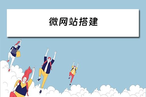微网站搭建（微网站搭建流程）