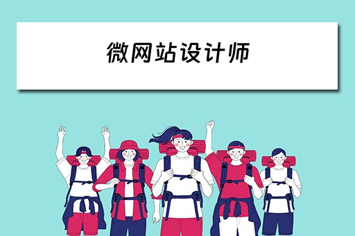微网站设计师 微网站设计与制作