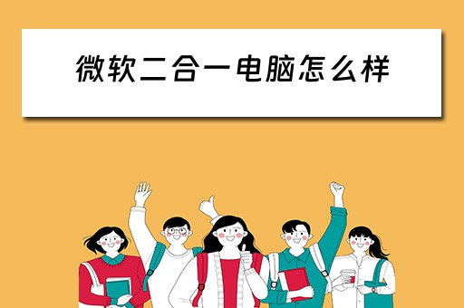 微软二合一电脑怎么样