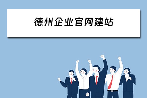 德州企业官网建站（德州 企业）