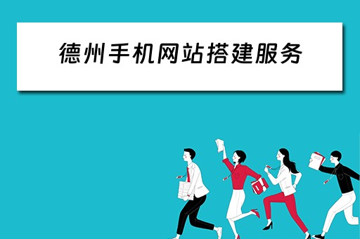 德州手机网站搭建服务 德州手机网站搭建服务公司