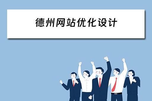 德州网站优化设计（德州网站优化设计招聘）