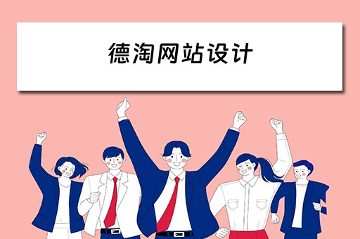 德淘网站设计（设计淘宝网站）