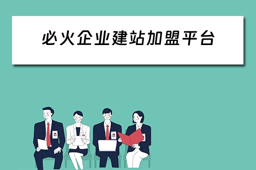 必火企业建站加盟平台（必火制作公司）