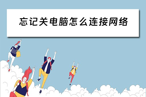 忘记关电脑怎么连接网络