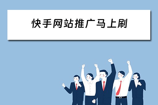 快手网站推广马上刷 