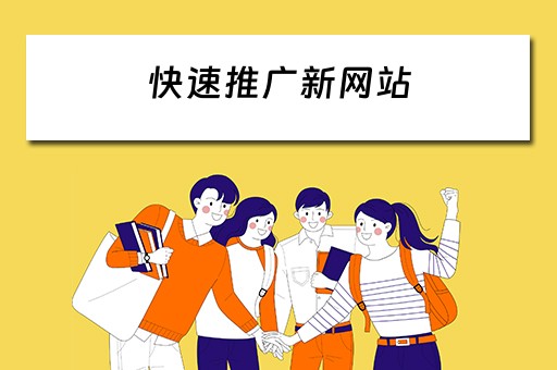 快速推广新网站 快速推广新网站有哪些