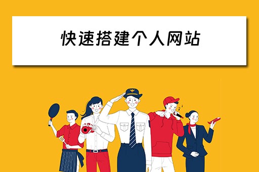 快速搭建个人网站
