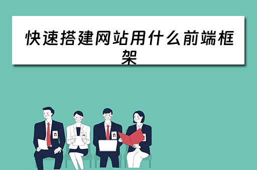 快速搭建网站用什么前端框架（快速搭建网站用什么前端框架比较好）