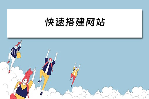 快速搭建网站（小皮phpstudy快速搭建网站）