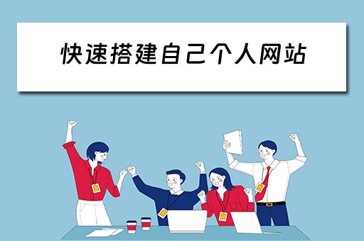 快速搭建自己个人网站 快速搭建自己个人网站的方法