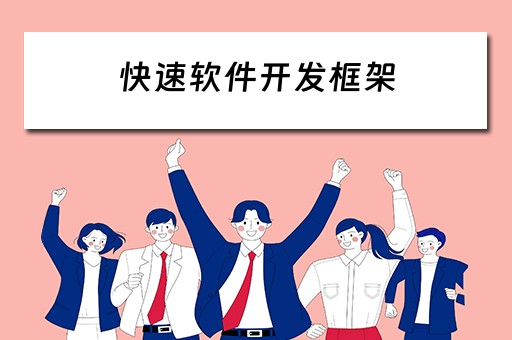 快速软件开发框架（快速软件开发框架是什么）