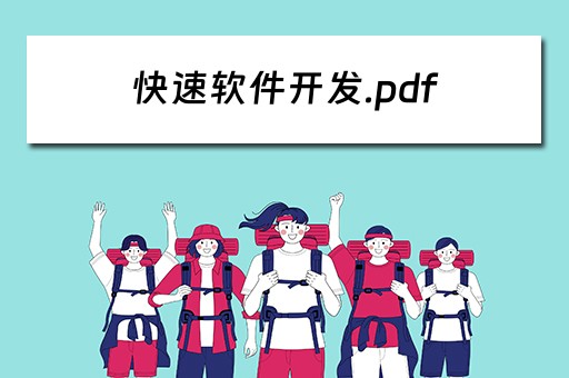 快速软件开发.pdf 快速软件开发