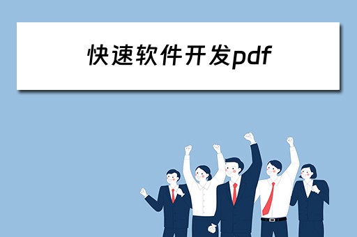 快速软件开发pdf 快速软件开发