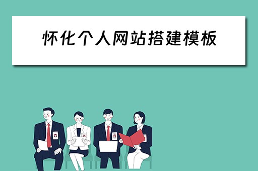 怀化个人网站搭建模板 怀化网站制作
