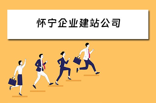 怀宁企业建站公司 怀宁县建筑企业