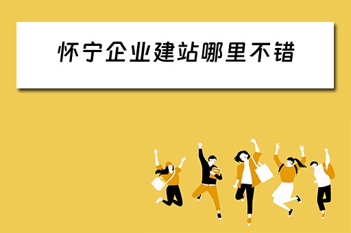 怀宁企业建站哪里不错