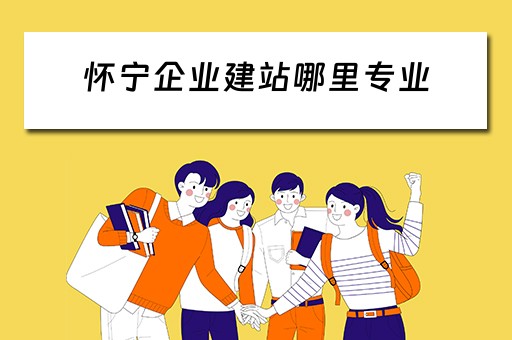 怀宁企业建站哪里专业