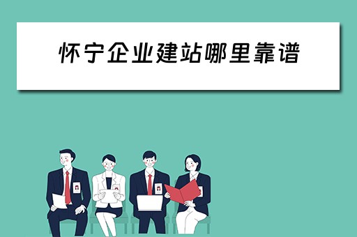 怀宁企业建站哪里靠谱（怀宁县建筑企业）