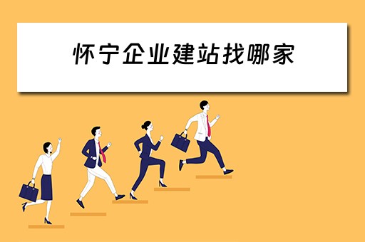 怀宁企业建站找哪家（怀宁企业建站找哪家公司）