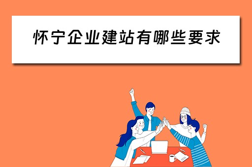 怀宁企业建站有哪些要求