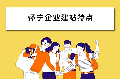 怀宁企业建站特点（企业站建设）
