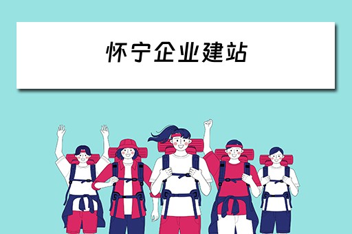 怀宁企业建站 怀宁企业建站最新消息