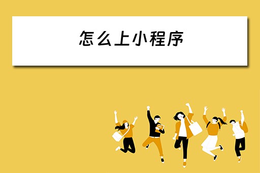 怎么上小程序（电脑怎么上小程序）