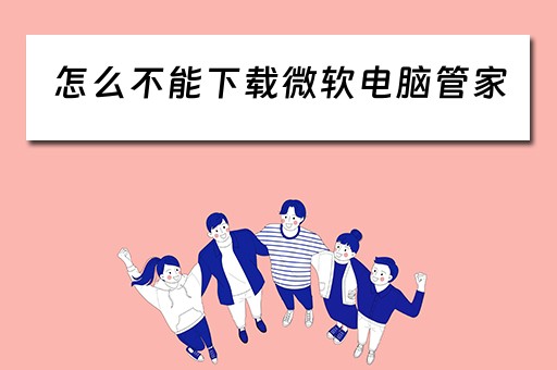 怎么不能下载微软电脑管家