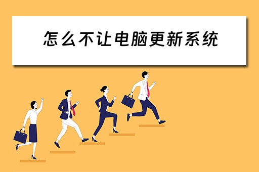 怎么不让电脑更新系统