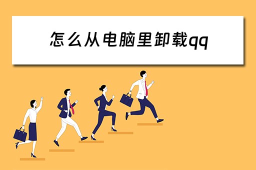 怎么从电脑里卸载qq
