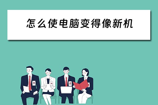 怎么使电脑变得像新机 怎么使电脑变得像新机