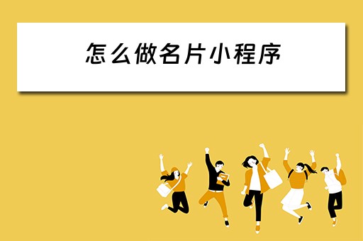 怎么做名片小程序（制作名片小程序）