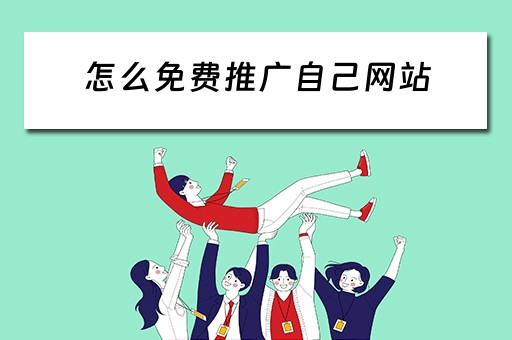 怎么免费推广自己网站 怎么免费推广自己网站的视频