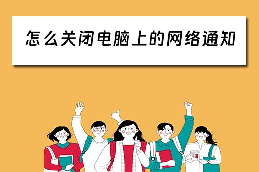 怎么关闭电脑上的网络通知