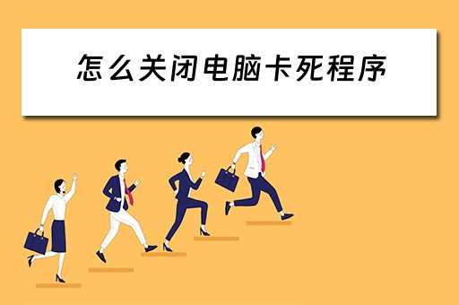 怎么关闭电脑卡死程序