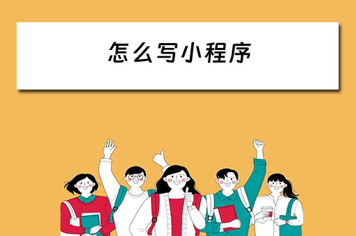 怎么写小程序（怎么写小程序代码）