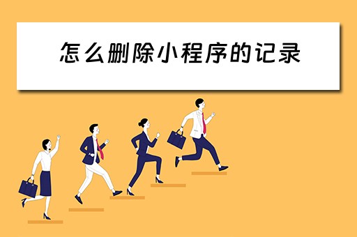 怎么删除小程序的记录（怎么删除小程序的记录信息）