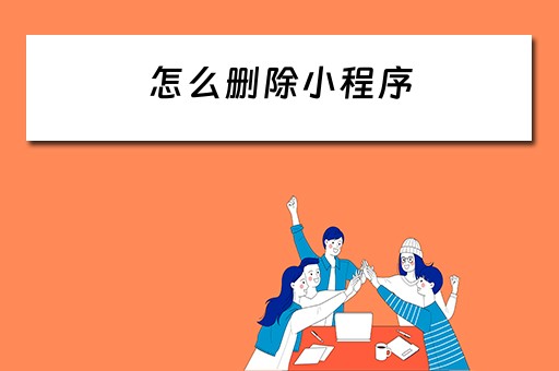 怎么删除小程序（怎么删除小程序里的软件）