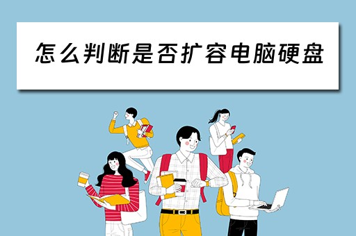 怎么判断是否扩容电脑硬盘