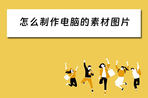 怎么制作电脑的素材图片