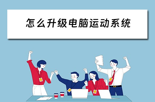怎么升级电脑运动系统