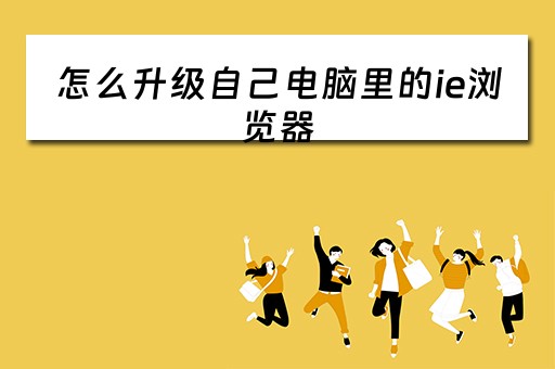 怎么升级自己电脑里的ie浏览器