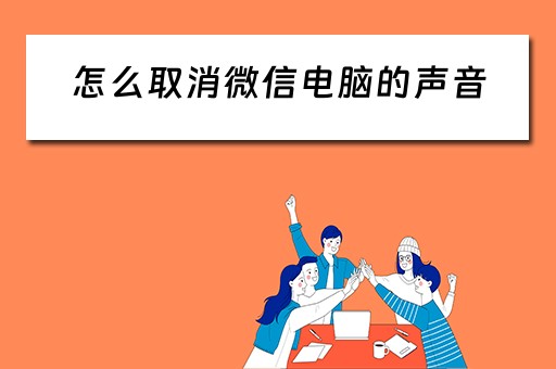 怎么取消微信电脑的声音