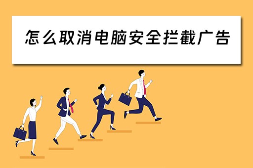 怎么取消电脑安全拦截广告